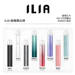 【ILIA哩啞】一代主機丨煙彈通用款（通用LANA SP2S RELX ILIA一代煙彈）